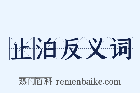 止泊反义词是什么意思的图片